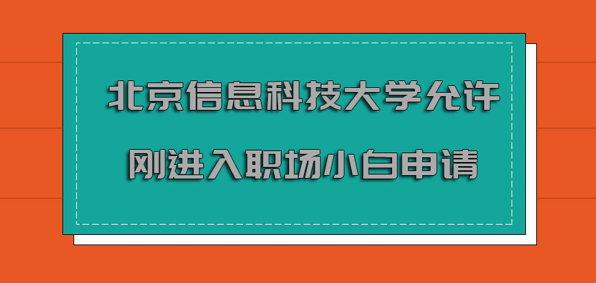 北京信息科技大学mba允许一个刚进入职场的小白申请