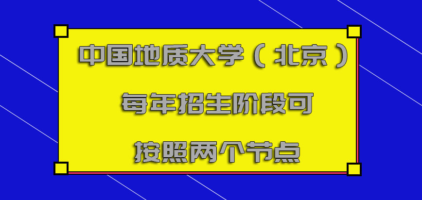 中国地质大学（北京）mba每年招生的阶段可以按照两个节点