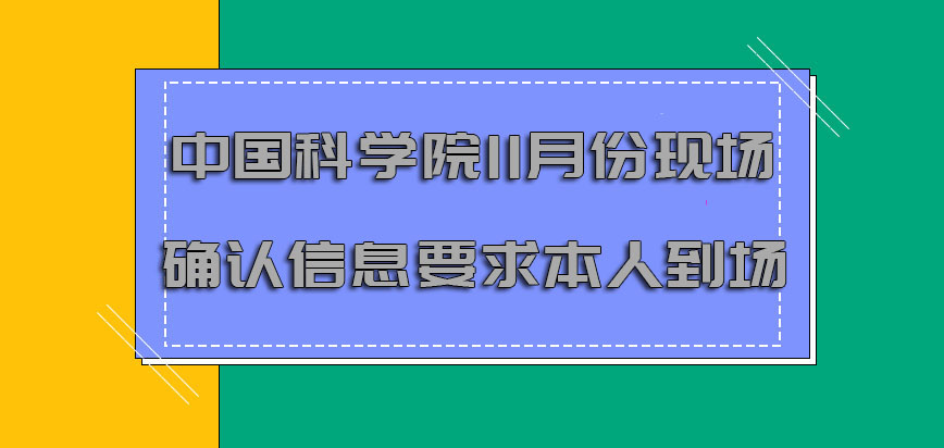 中国科学院mba11月份现场确认信息环节要求考生本人到场