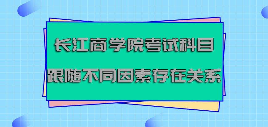 长江商学院非全日制研究生考试科目跟随不同的因素存在关系