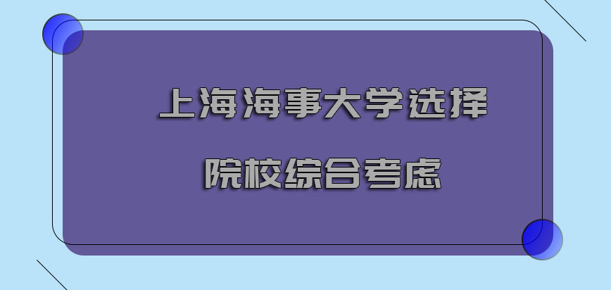 上海海事大学emba调剂选择的院校要综合进行考虑