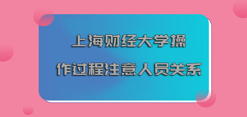 上海财经大学emba调剂操作的过程也要注意人员的关系