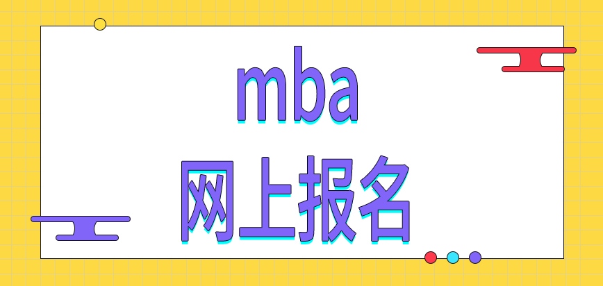 报考mba需要先在网上报名吗入学考试初试是统考吗