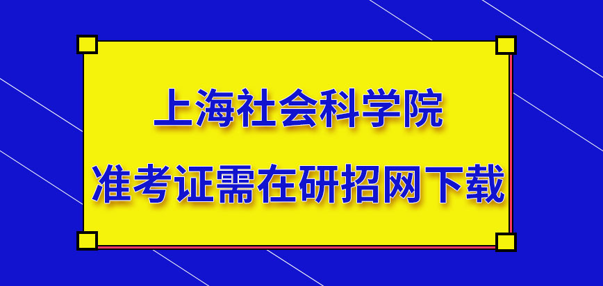 上海社会科学院在职研究生个人准考证需在哪一网站下载呢下载还需在特定时间进行吗