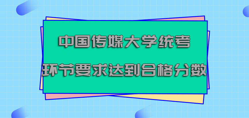 中国传媒大学非全日制研究生统考的环节必须要求达到合格的分数