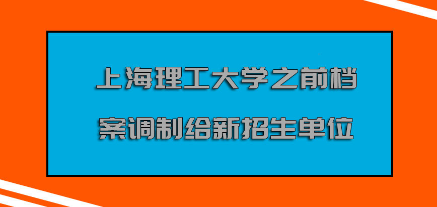 上海理工大学mba调剂必须要把之前的档案调制给新的招生单位