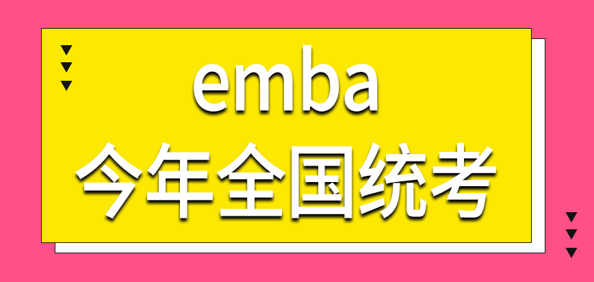 emba今年全国统考在哪一天进行呢一共要考几个科目呢