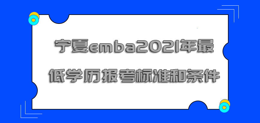 宁夏emba2021年最低的学历报考标准和条件