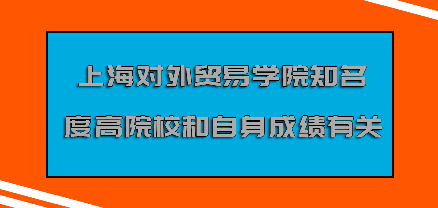 上海对外贸易学院mba调剂选择知名度高的院校和自身的成绩有关