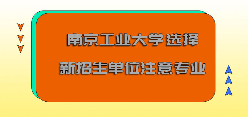 南京工业大学mba调剂选择新的招生单位也要注意专业
