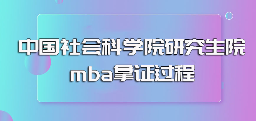 中国社会科学院研究生院mba的报名入学流程以及后期拿证的过程要求