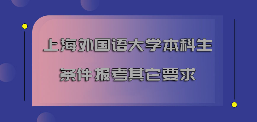 上海外国语大学mba本科生的条件报考需要其它的要求