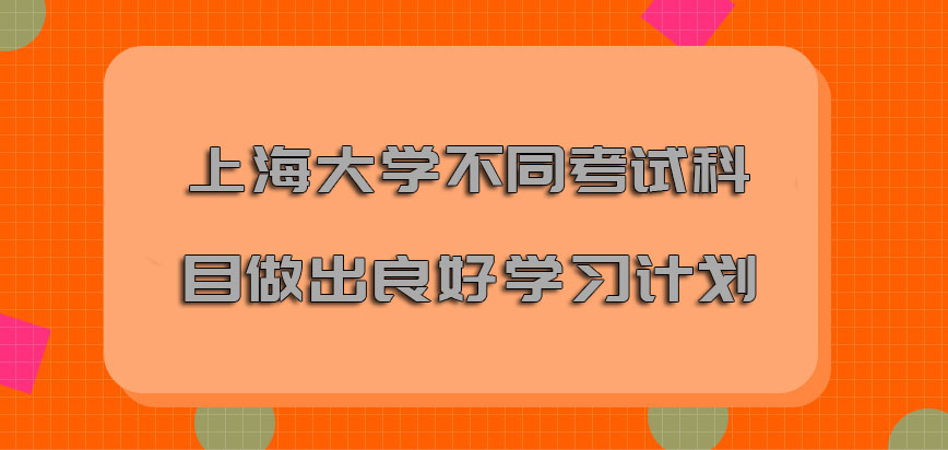 上海大学mba拥有不同的考试科目要做出良好的学习计划