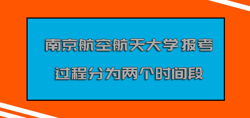 南京航空航天大学mba报考的过程可以分为两个时间段