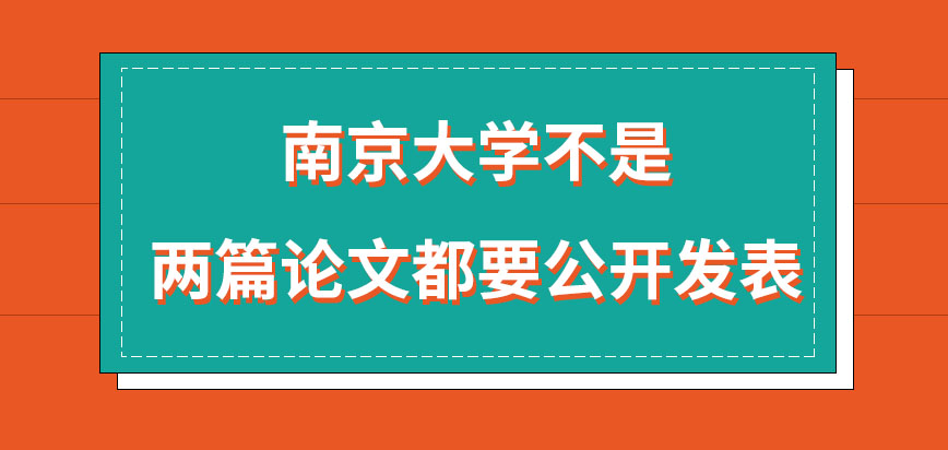 南京大学在职研究生是两篇论文都要公开发表吗论文撰写前有导师培训吗