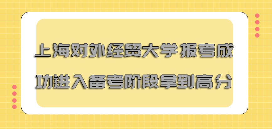 上海对外经贸大学非全日制研究生报考成功就要进入备考的阶段拿到高分