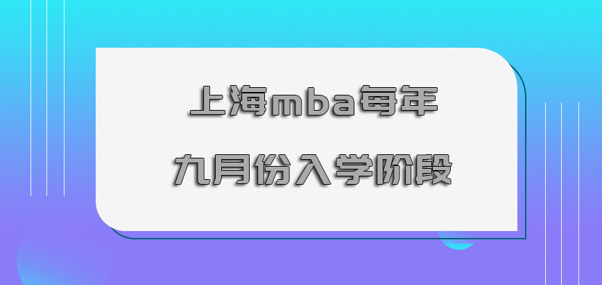 上海mba每年的九月份是入学的阶段