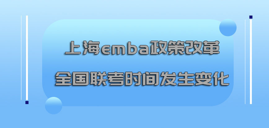 上海emba政策的改革全国联考的时间发生变化