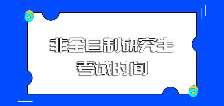 非全日制研究生全国联考及院校复试的考核内容以及每年的考试时间