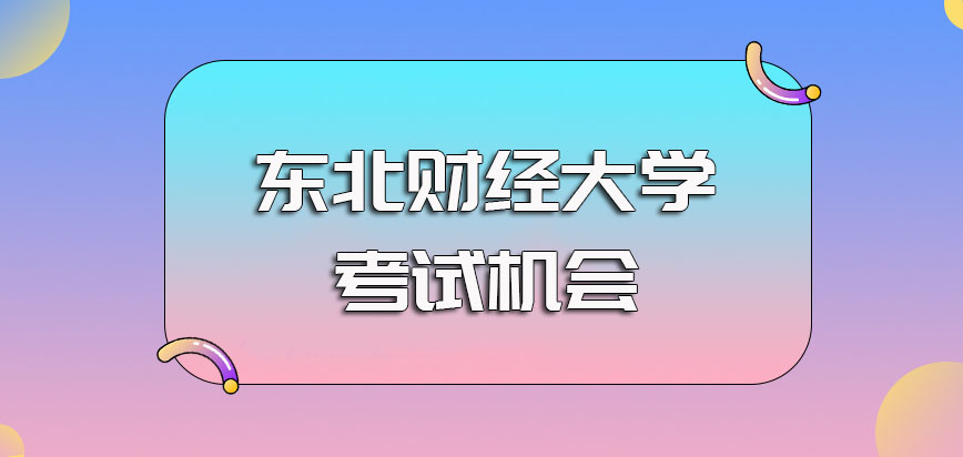 东北财经大学非全日制研究生入学阶段涉及到的考试以及其考核的考试机会