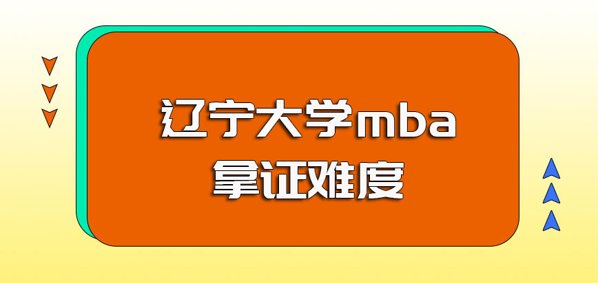 辽宁大学mba报考之后对学历的提升以及拿证的难度介绍