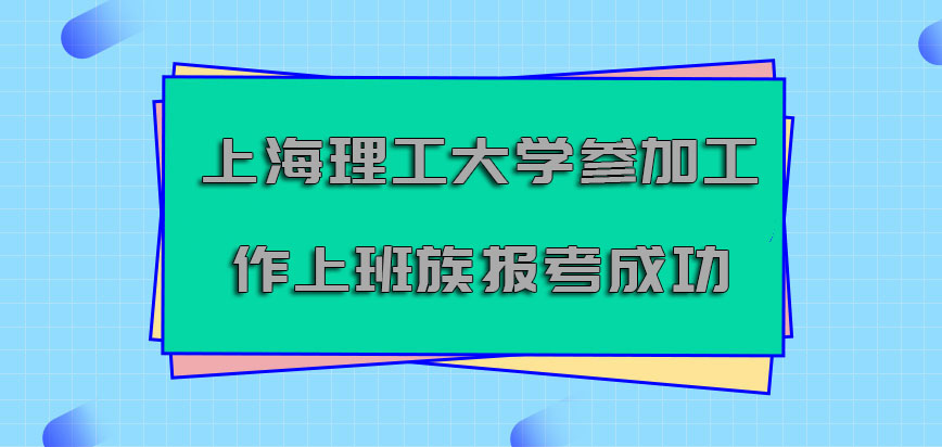 上海理工大学非全日制研究生允许参加工作的上班族报考成功