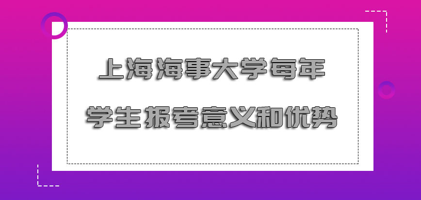 上海海事大学非全日制研究生每年学生报考的意义和优势