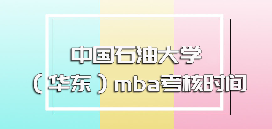 中国石油大学（华东）mba全国联考初试的考核时间以及后期复试的具体时间安排