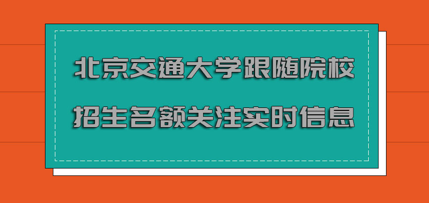 北京交通大学mba调剂跟随院校的招生名额关注实时的信息