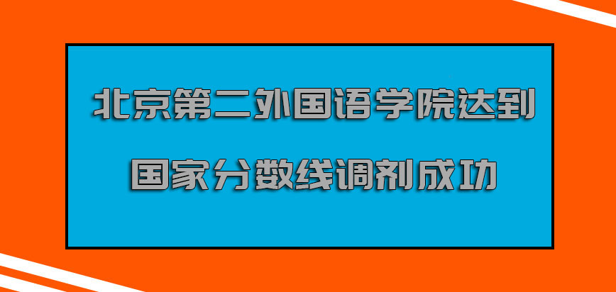 北京第二外国语学院mba调剂达到国家的分数线才可以继续调剂成功