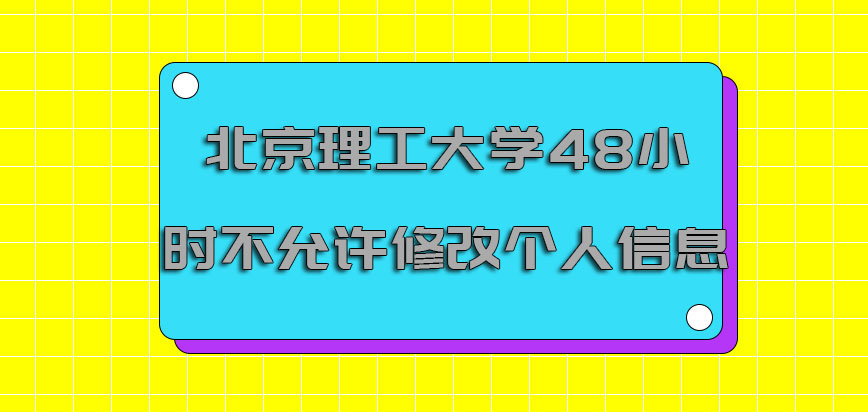 北京理工大学emba调剂48小时之内不允许修改个人的信息