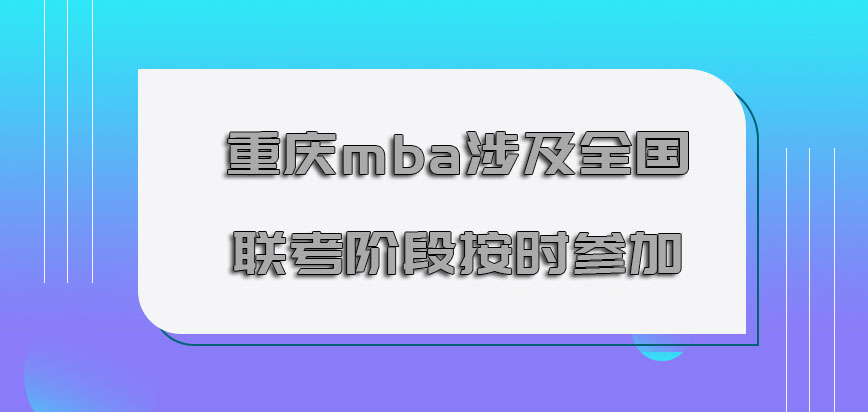 重庆mba涉及全国联考的阶段也必须要按时参加
