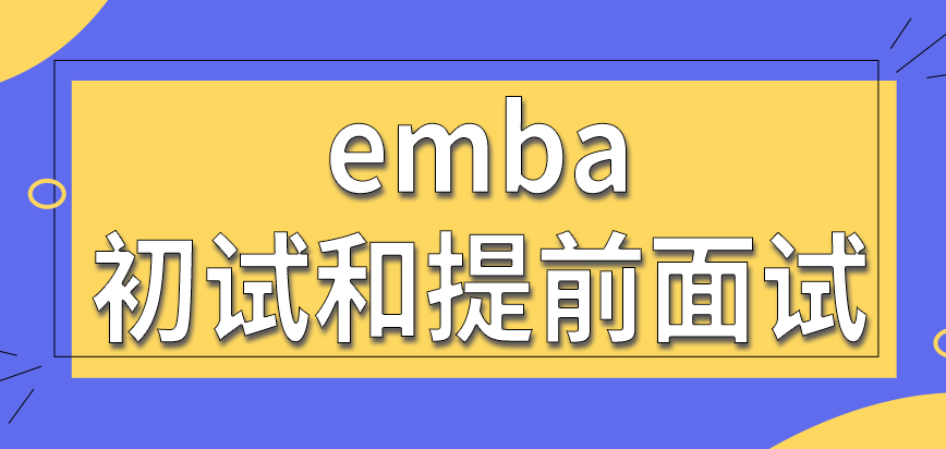emba初试在什么时候进行呢和提前面试是同一轮考核吗