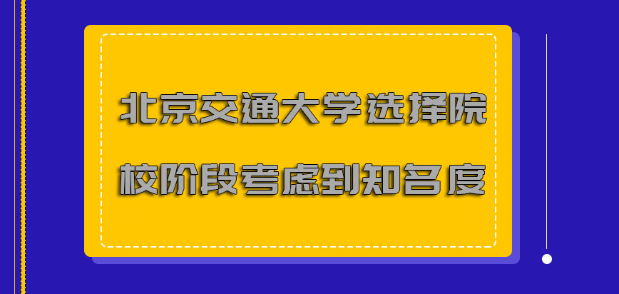北京交通大学非全日制研究生选择院校的阶段也要考虑到知名度