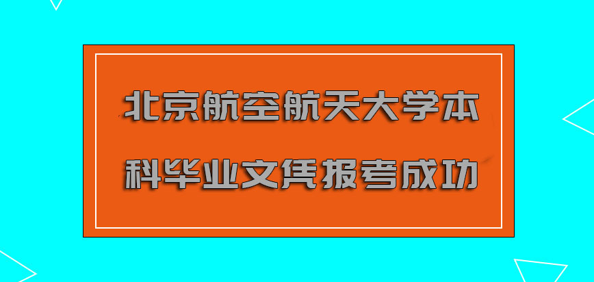北京航空航天大学非全日制研究生具有本科毕业文凭的伙伴们也可以报考成功
