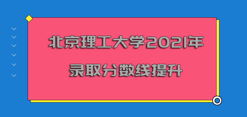 北京理工大学非全日制研究生2021年的录取分数线逐渐提升