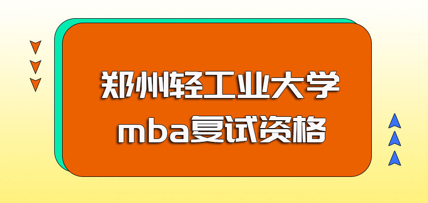 郑州轻工业大学mba全国联考初试的考核科目以及复试的考核资格获取