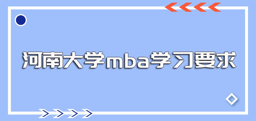 河南大学mba的报名入学安排以及入学后的学习要求介绍