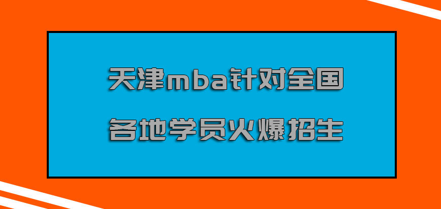 天津mba针对全国各地的学员火爆的招生