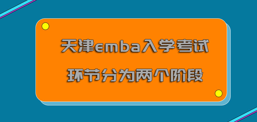 天津emba入学考试的环节可以分为两个阶段