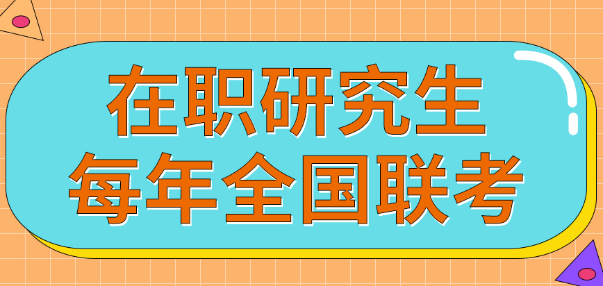 在职研究生全国联考每年有几次呢在哪个网站上报名呢