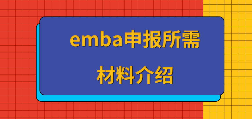 emba申报应准备哪些材料呢所需材料准备电子版就行吗