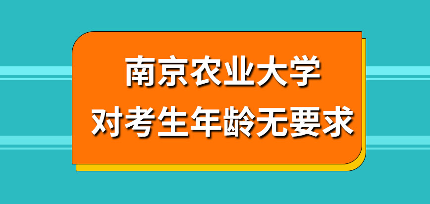 南京农业大学在职研究生对考生年龄是否有要求呢体检审查不合格还能入学吗
