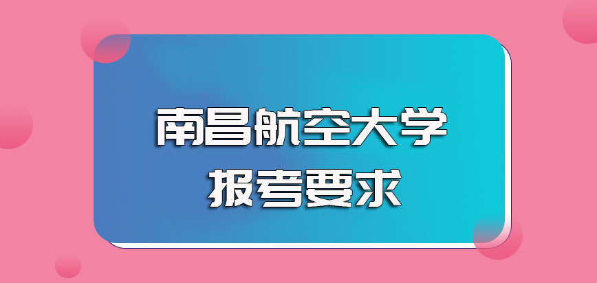 南昌航空大学非全日制研究生进修管理类专业以及非管理类专业的不同要求