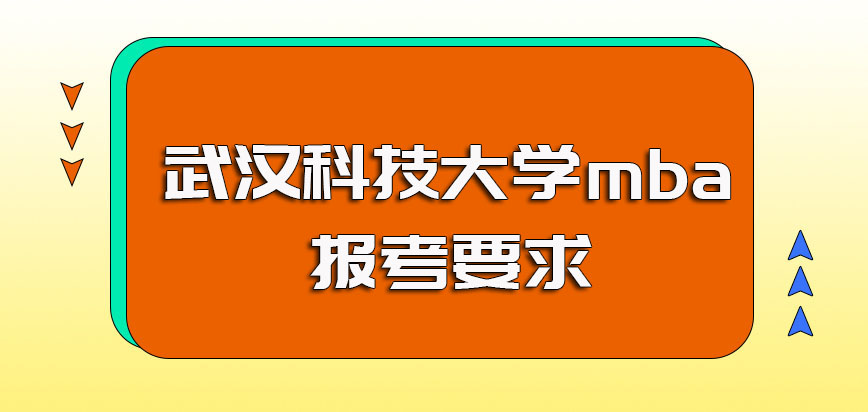 武汉科技大学mba报考需要满足的要求以及其入学的成功概率