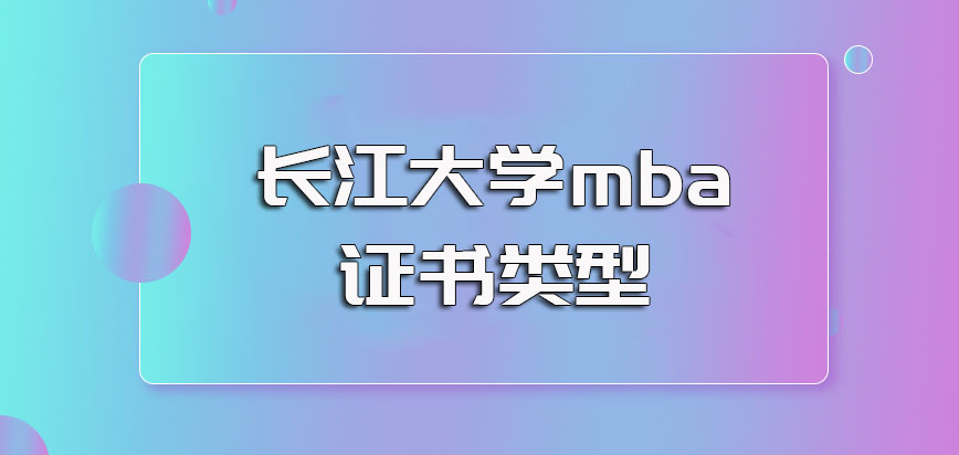 长江大学mba的课程实际含金量以及后期所获证书的类型和作用