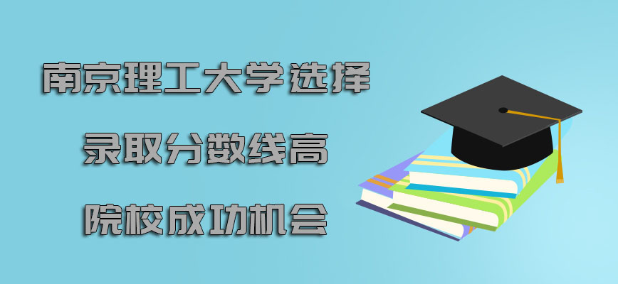 南京理工大学emba调剂选择录取分数线高的院校或许有成功的机会