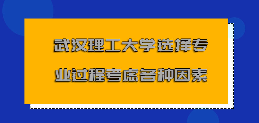 武汉理工大学非全日制研究生选择专业的过程考虑到各种因素