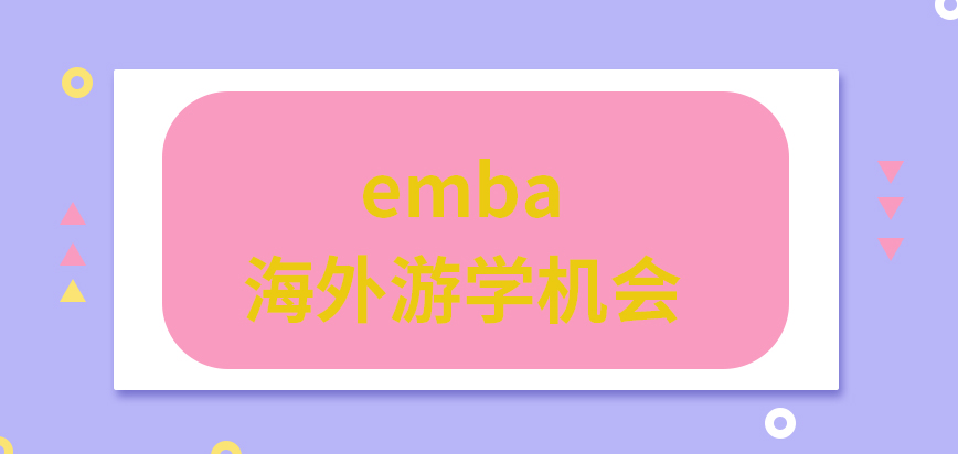 emba能在学习期间获取海外游学机会吗读完后可拿到什么证书呢