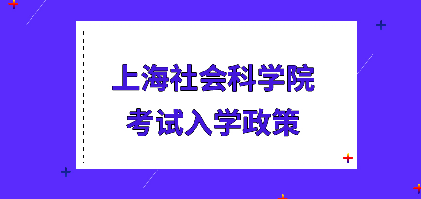 上海社会科学院在职研究生只有考试入学这一个政策吗是看分数来决定录取名单的吗